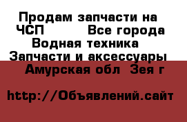 Продам запчасти на 6ЧСП 18/22 - Все города Водная техника » Запчасти и аксессуары   . Амурская обл.,Зея г.